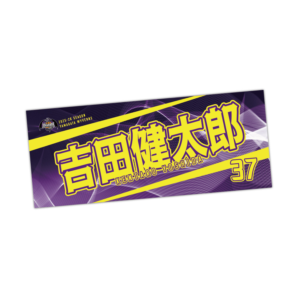 選手名タオル 詳細画像 #37 吉田 健太郎 1
