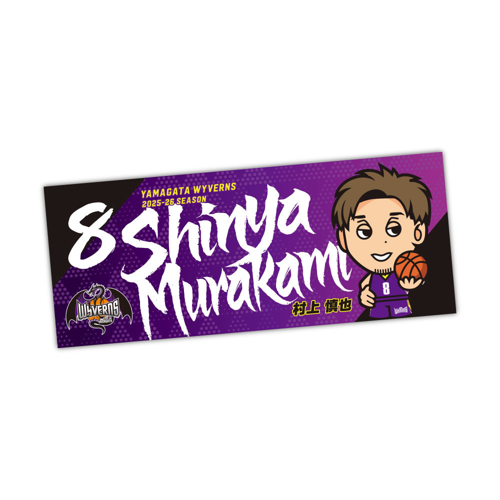 選手イラストタオル 詳細画像 #8 村上 慎也 1