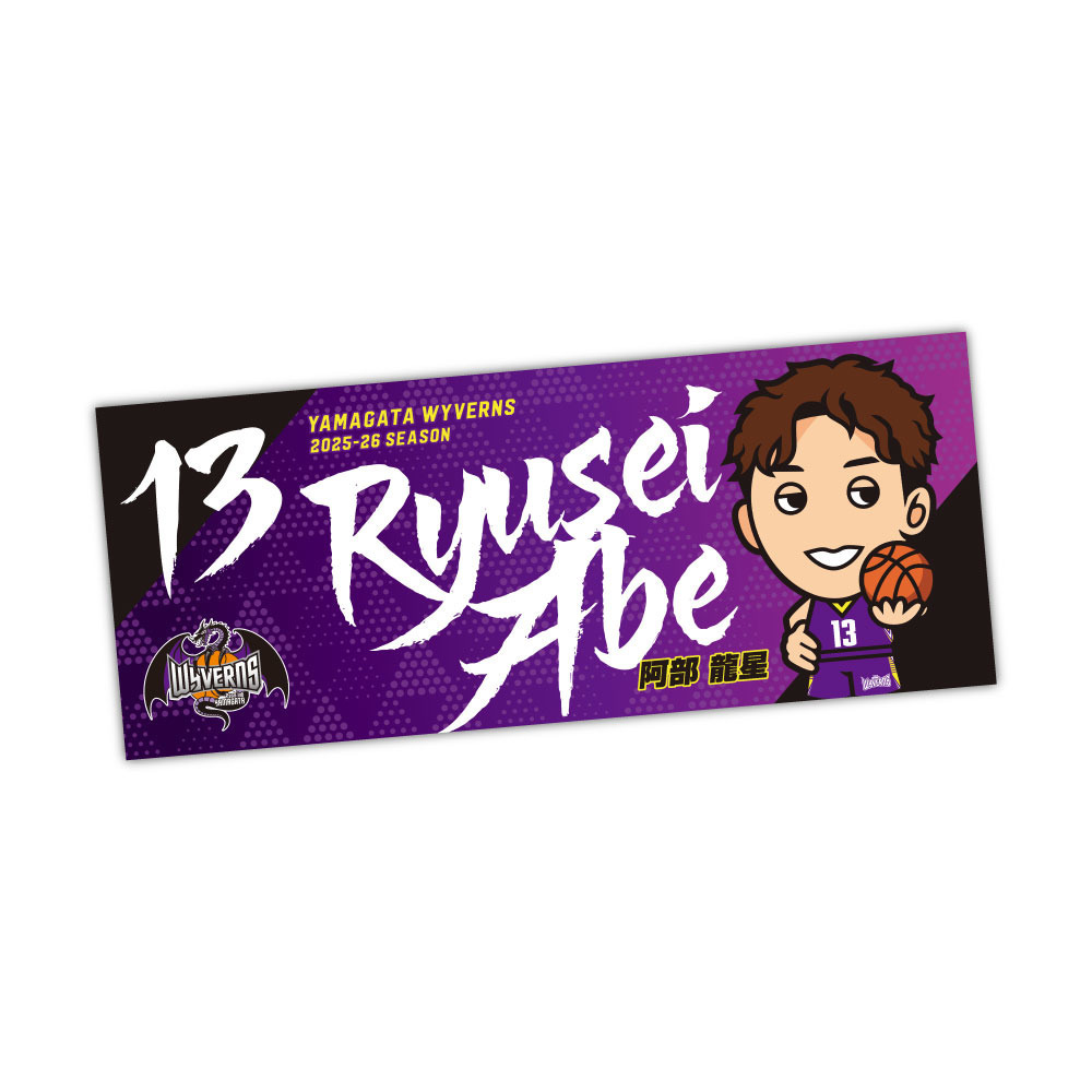 選手イラストタオル 詳細画像 #13 阿部 龍星 1